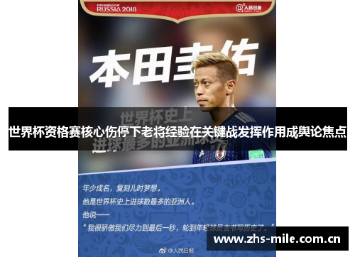 世界杯资格赛核心伤停下老将经验在关键战发挥作用成舆论焦点 世界杯资格赛核心伤停下老将经验在关键战发挥作用成舆论焦点
