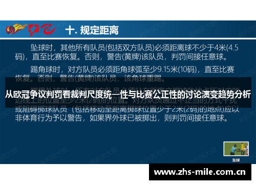 从欧冠争议判罚看裁判尺度统一性与比赛公正性的讨论演变趋势分析
