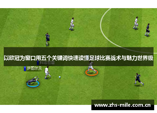 以欧冠为窗口用五个关键词快速读懂足球比赛战术与魅力世界级