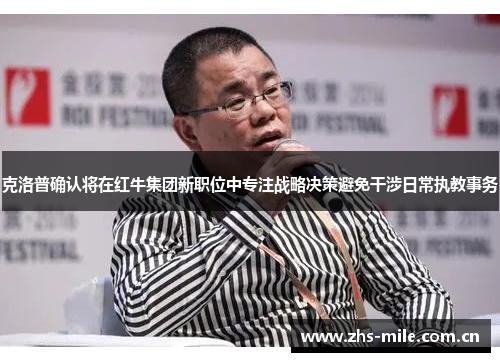 克洛普确认将在红牛集团新职位中专注战略决策避免干涉日常执教事务 克洛普确认将在红牛集团新职位中专注战略决策避免干涉日常执教事务