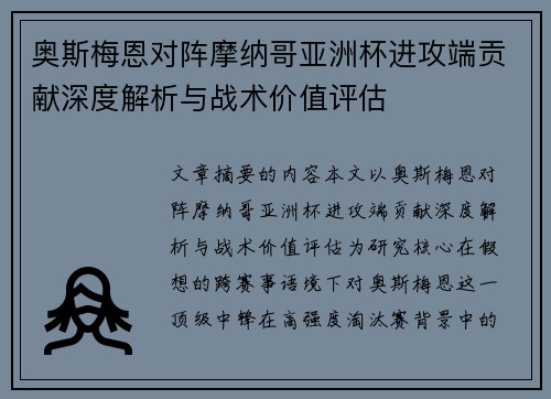 奥斯梅恩对阵摩纳哥亚洲杯进攻端贡献深度解析与战术价值评估 奥斯梅恩对阵摩纳哥亚洲杯进攻端贡献深度解析与战术价值评估