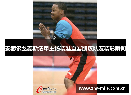 安赫尔戈麦斯法甲主场精准直塞助攻队友精彩瞬间 安赫尔戈麦斯法甲主场精准直塞助攻队友精彩瞬间