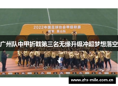 广州队中甲折戟第三名无缘升级冲超梦想落空 广州队中甲折戟第三名无缘升级冲超梦想落空
