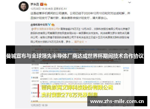 曼城宣布与全球领先半导体厂商达成世界杯期间技术合作协议 曼城宣布与全球领先半导体厂商达成世界杯期间技术合作协议