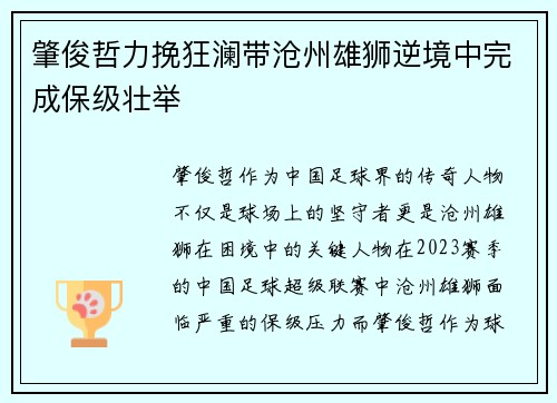 肇俊哲力挽狂澜带沧州雄狮逆境中完成保级壮举 肇俊哲力挽狂澜带沧州雄狮逆境中完成保级壮举