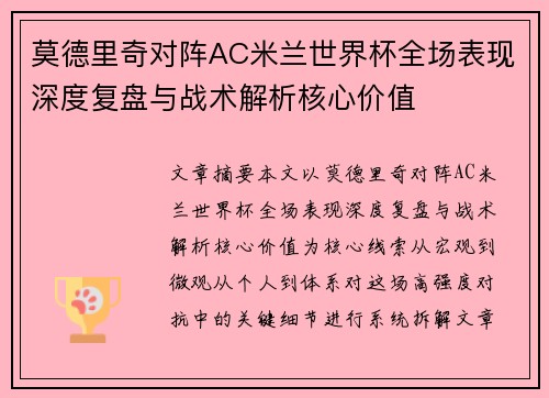 莫德里奇对阵AC米兰世界杯全场表现深度复盘与战术解析核心价值 莫德里奇对阵AC米兰世界杯全场表现深度复盘与战术解析核心价值