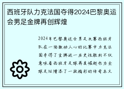 西班牙队力克法国夺得2024巴黎奥运会男足金牌再创辉煌 西班牙队力克法国夺得2024巴黎奥运会男足金牌再创辉煌