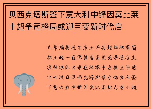 贝西克塔斯签下意大利中锋因莫比莱土超争冠格局或迎巨变新时代启 贝西克塔斯签下意大利中锋因莫比莱土超争冠格局或迎巨变新时代启