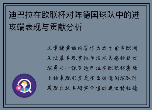 迪巴拉在欧联杯对阵德国球队中的进攻端表现与贡献分析 迪巴拉在欧联杯对阵德国球队中的进攻端表现与贡献分析
