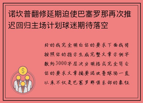 诺坎普翻修延期迫使巴塞罗那再次推迟回归主场计划球迷期待落空