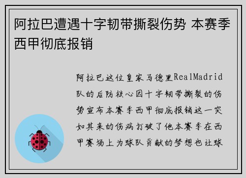 阿拉巴遭遇十字韧带撕裂伤势 本赛季西甲彻底报销 阿拉巴遭遇十字韧带撕裂伤势 本赛季西甲彻底报销