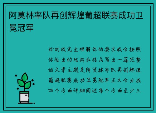 阿莫林率队再创辉煌葡超联赛成功卫冕冠军 阿莫林率队再创辉煌葡超联赛成功卫冕冠军