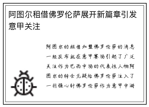 阿图尔租借佛罗伦萨展开新篇章引发意甲关注 阿图尔租借佛罗伦萨展开新篇章引发意甲关注
