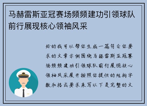 马赫雷斯亚冠赛场频频建功引领球队前行展现核心领袖风采 马赫雷斯亚冠赛场频频建功引领球队前行展现核心领袖风采