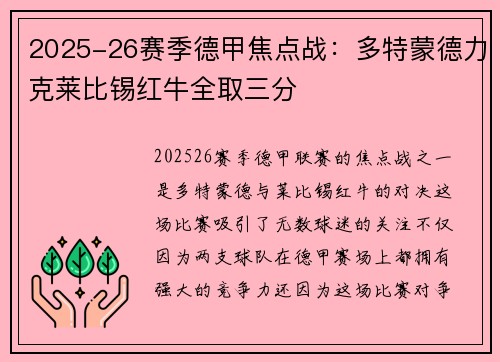 2025-26赛季德甲焦点战:多特蒙德力克莱比锡红牛全取三分 2025-26赛季德甲焦点战:多特蒙德力克莱比锡红牛全取三分