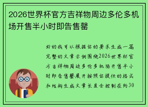 2026世界杯官方吉祥物周边多伦多机场开售半小时即告售罄 2026世界杯官方吉祥物周边多伦多机场开售半小时即告售罄