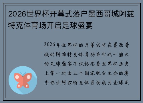 2026世界杯开幕式落户墨西哥城阿兹特克体育场开启足球盛宴