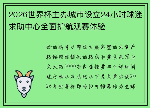 2026世界杯主办城市设立24小时球迷求助中心全面护航观赛体验 2026世界杯主办城市设立24小时球迷求助中心全面护航观赛体验
