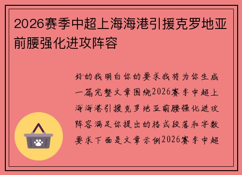 2026赛季中超上海海港引援克罗地亚前腰强化进攻阵容 2026赛季中超上海海港引援克罗地亚前腰强化进攻阵容