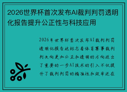 2026世界杯首次发布AI裁判判罚透明化报告提升公正性与科技应用 2026世界杯首次发布AI裁判判罚透明化报告提升公正性与科技应用
