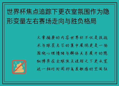 世界杯焦点追踪下更衣室氛围作为隐形变量左右赛场走向与胜负格局 世界杯焦点追踪下更衣室氛围作为隐形变量左右赛场走向与胜负格局