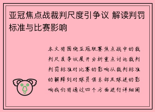 亚冠焦点战裁判尺度引争议 解读判罚标准与比赛影响 亚冠焦点战裁判尺度引争议 解读判罚标准与比赛影响