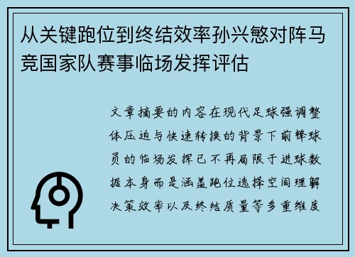 从关键跑位到终结效率孙兴慜对阵马竞国家队赛事临场发挥评估 从关键跑位到终结效率孙兴慜对阵马竞国家队赛事临场发挥评估