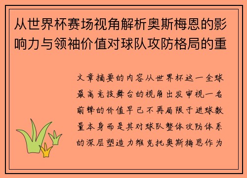从世界杯赛场视角解析奥斯梅恩的影响力与领袖价值对球队攻防格局的重塑作用 从世界杯赛场视角解析奥斯梅恩的影响力与领袖价值对球队攻防格局的重塑作用