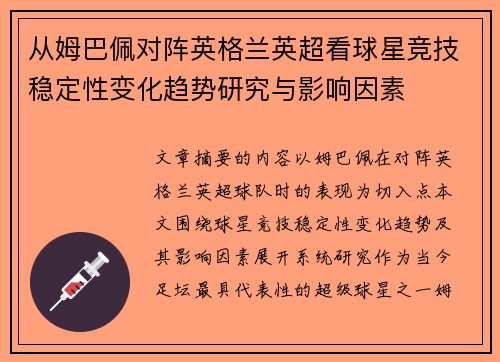 从姆巴佩对阵英格兰英超看球星竞技稳定性变化趋势研究与影响因素