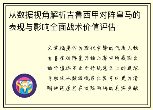 从数据视角解析吉鲁西甲对阵皇马的表现与影响全面战术价值评估 从数据视角解析吉鲁西甲对阵皇马的表现与影响全面战术价值评估