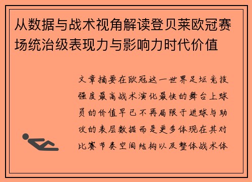 从数据与战术视角解读登贝莱欧冠赛场统治级表现力与影响力时代价值 从数据与战术视角解读登贝莱欧冠赛场统治级表现力与影响力时代价值