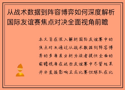 从战术数据到阵容博弈如何深度解析国际友谊赛焦点对决全面视角前瞻 从战术数据到阵容博弈如何深度解析国际友谊赛焦点对决全面视角前瞻