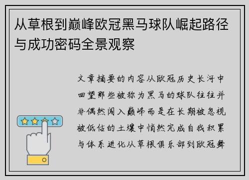 从草根到巅峰欧冠黑马球队崛起路径与成功密码全景观察