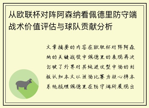 从欧联杯对阵阿森纳看佩德里防守端战术价值评估与球队贡献分析 从欧联杯对阵阿森纳看佩德里防守端战术价值评估与球队贡献分析