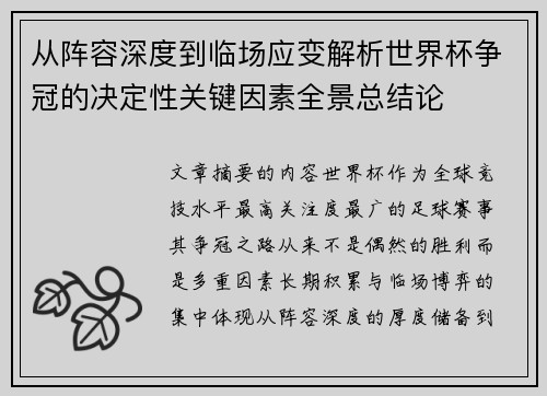 从阵容深度到临场应变解析世界杯争冠的决定性关键因素全景总结论 从阵容深度到临场应变解析世界杯争冠的决定性关键因素全景总结论