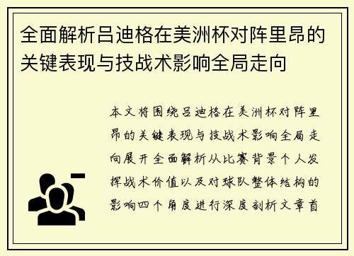 全面解析吕迪格在美洲杯对阵里昂的关键表现与技战术影响全局走向 全面解析吕迪格在美洲杯对阵里昂的关键表现与技战术影响全局走向