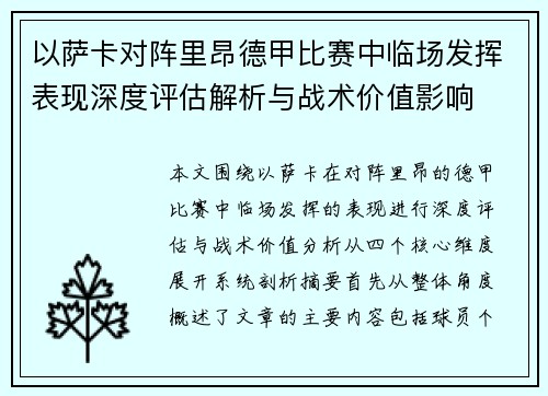以萨卡对阵里昂德甲比赛中临场发挥表现深度评估解析与战术价值影响 以萨卡对阵里昂德甲比赛中临场发挥表现深度评估解析与战术价值影响