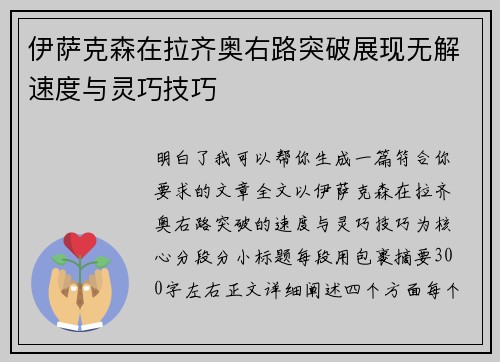 伊萨克森在拉齐奥右路突破展现无解速度与灵巧技巧 伊萨克森在拉齐奥右路突破展现无解速度与灵巧技巧