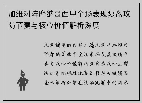 加维对阵摩纳哥西甲全场表现复盘攻防节奏与核心价值解析深度