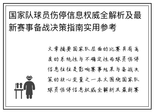 国家队球员伤停信息权威全解析及最新赛事备战决策指南实用参考 国家队球员伤停信息权威全解析及最新赛事备战决策指南实用参考