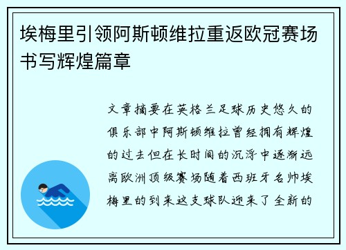 埃梅里引领阿斯顿维拉重返欧冠赛场书写辉煌篇章