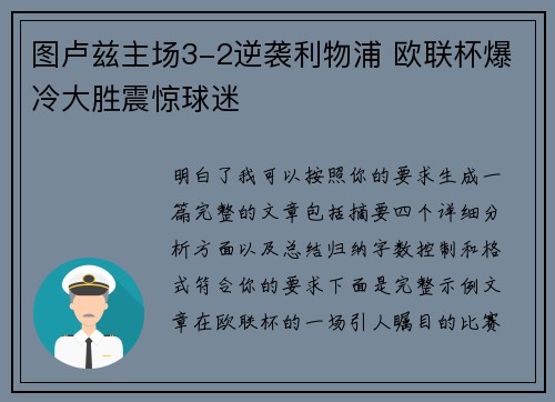 图卢兹主场3-2逆袭利物浦 欧联杯爆冷大胜震惊球迷 图卢兹主场3-2逆袭利物浦 欧联杯爆冷大胜震惊球迷
