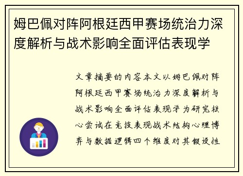 姆巴佩对阵阿根廷西甲赛场统治力深度解析与战术影响全面评估表现学