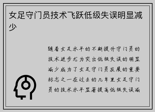 女足守门员技术飞跃低级失误明显减少 女足守门员技术飞跃低级失误明显减少