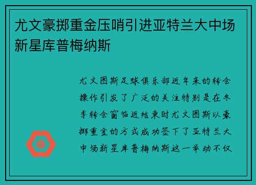 尤文豪掷重金压哨引进亚特兰大中场新星库普梅纳斯 尤文豪掷重金压哨引进亚特兰大中场新星库普梅纳斯
