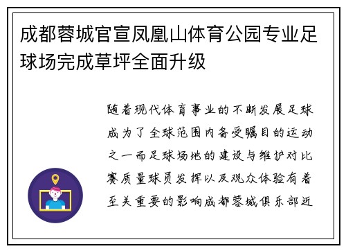 成都蓉城官宣凤凰山体育公园专业足球场完成草坪全面升级