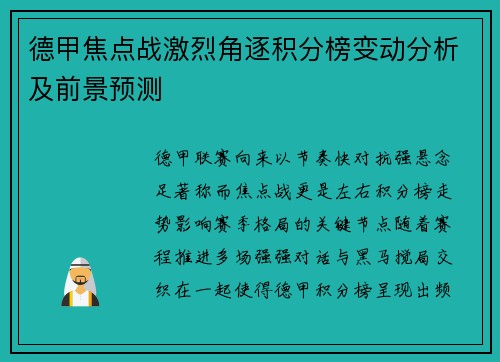 德甲焦点战激烈角逐积分榜变动分析及前景预测