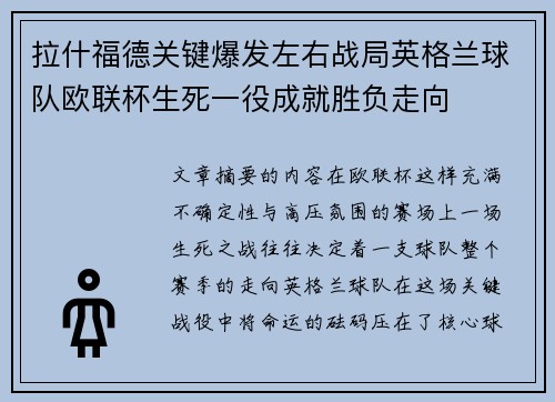 拉什福德关键爆发左右战局英格兰球队欧联杯生死一役成就胜负走向