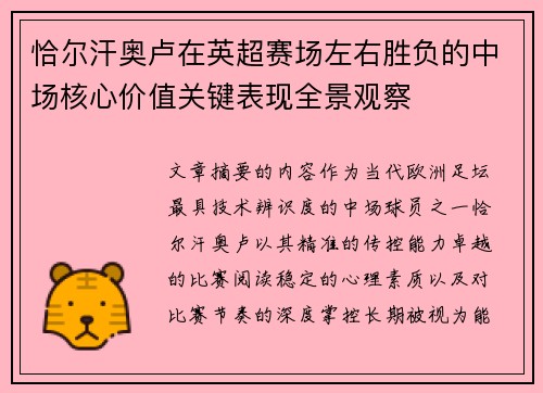 恰尔汗奥卢在英超赛场左右胜负的中场核心价值关键表现全景观察