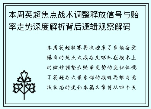 本周英超焦点战术调整释放信号与赔率走势深度解析背后逻辑观察解码 本周英超焦点战术调整释放信号与赔率走势深度解析背后逻辑观察解码